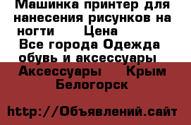 Машинка-принтер для нанесения рисунков на ногти WO › Цена ­ 1 690 - Все города Одежда, обувь и аксессуары » Аксессуары   . Крым,Белогорск